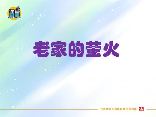 最新教科版五年级语文上册优秀课件     《老家的萤火》课件