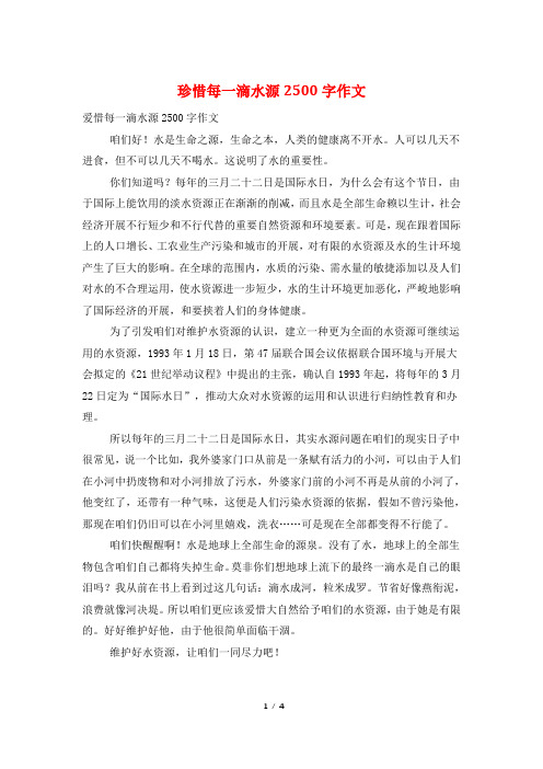 珍惜每一滴水源2500字作文