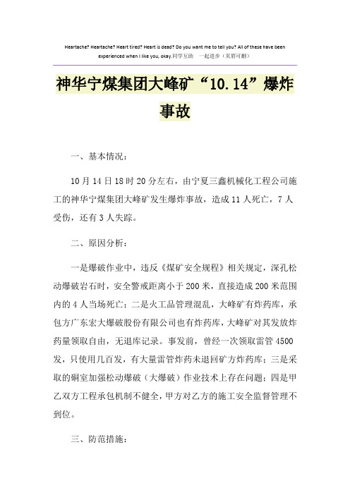 神华宁煤集团大峰矿“10.14”爆炸事故