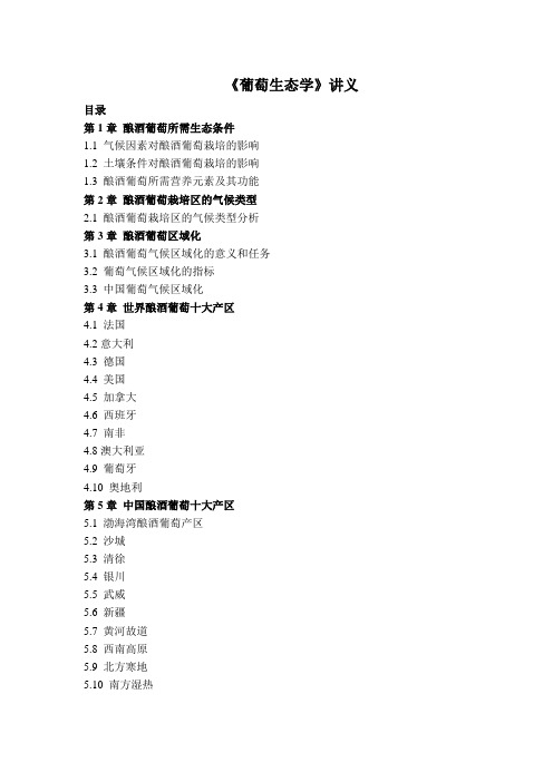 葡萄酒生态学-讲义