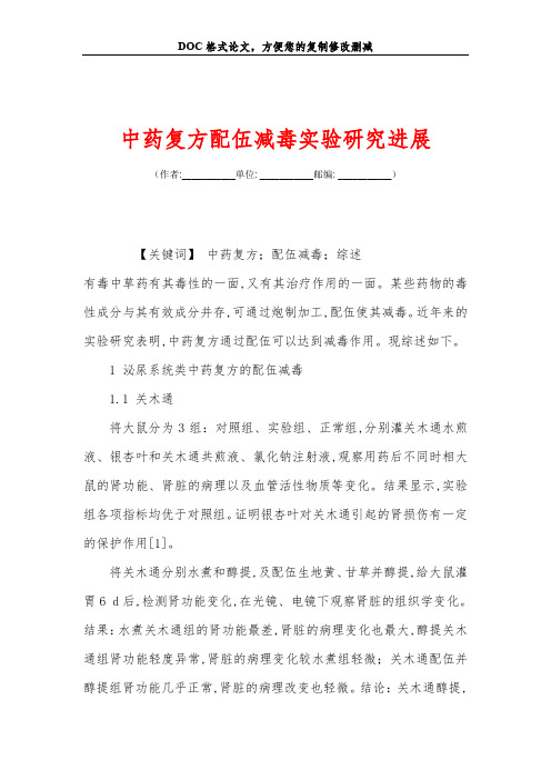 中药复方配伍减毒实验研究进展