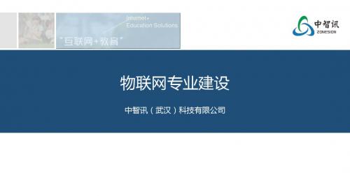 物联网系列专业课程：物联网专业建设 - 高职