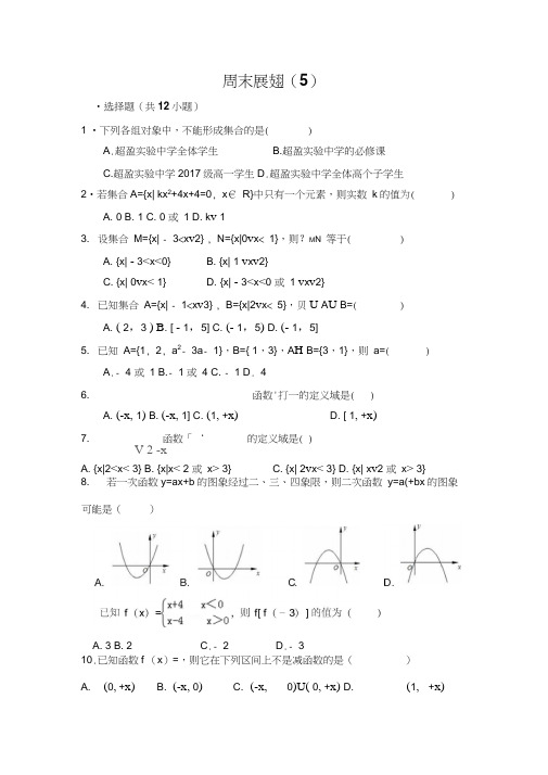广东佛山市超盈实验中学高一人教a版数学：周末展翅5国庆作业word版含答案