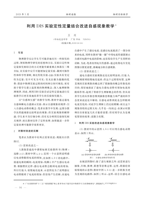 利用DIS实验定性定量结合改进自感现象教学