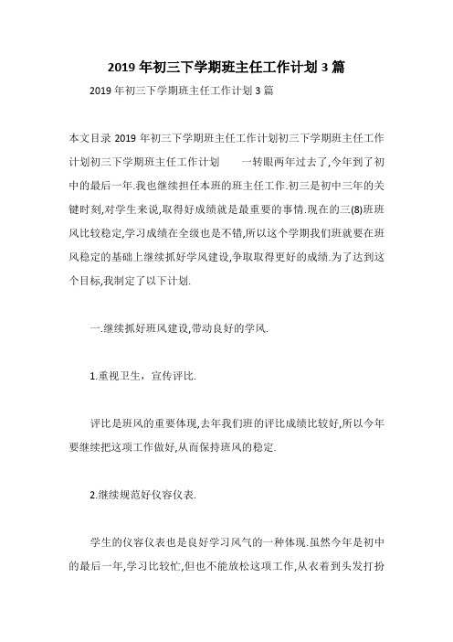 2019年初三下学期班主任工作计划3篇