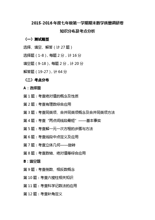 2015-2016学年度第一学期期末质量调研检测卷试卷简要分析