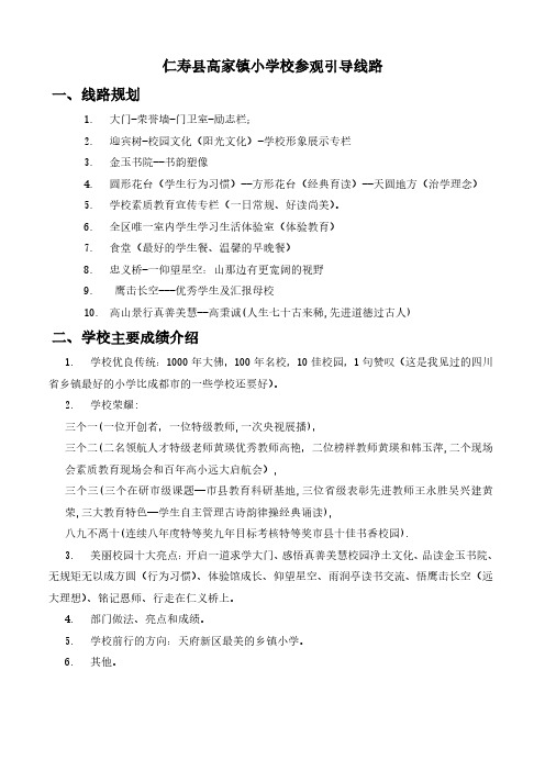 仁寿县高家镇小学校  参观线路和解说词提纲