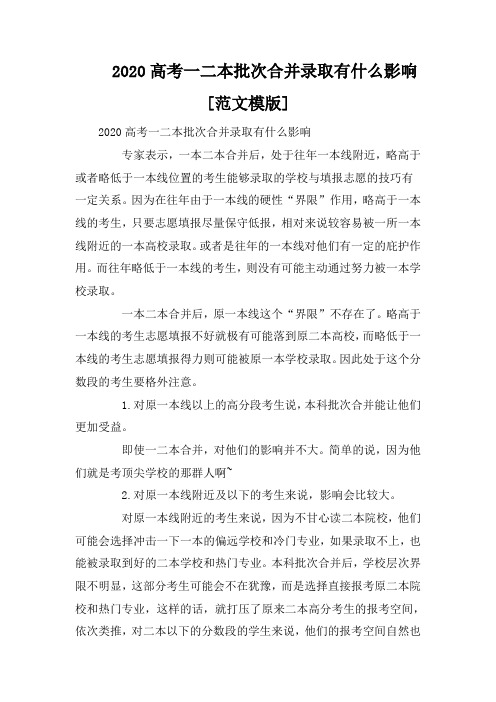 2020高考一二本批次合并录取有什么影响[范文模版]