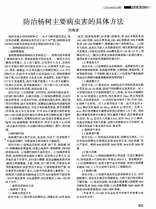 防治杨树主要病虫害的具体方法