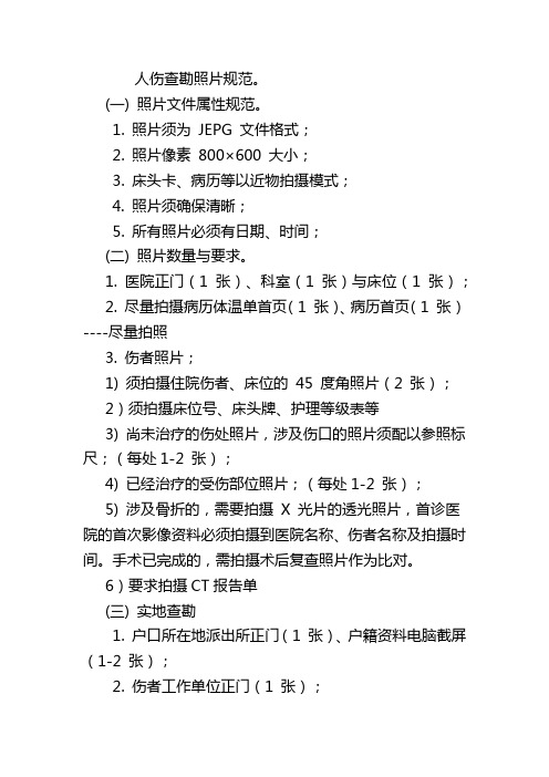 人伤查勘说明