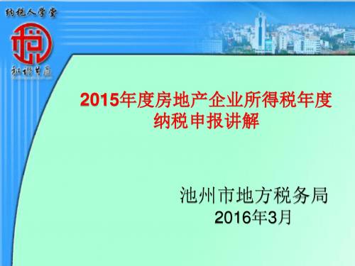 企业所得税年纳税申报表2014年版培训