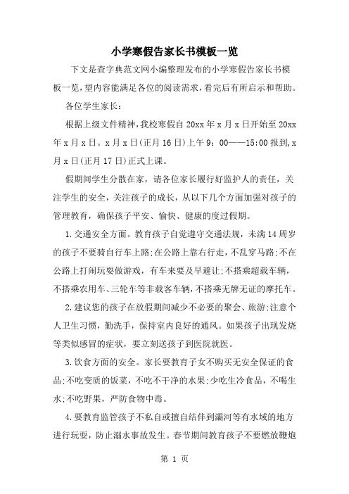 小学寒假告家长书模板一览-精选范文