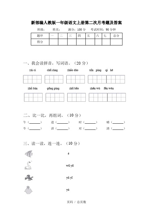 新部编人教版一年级语文上册第二次月考题及答案