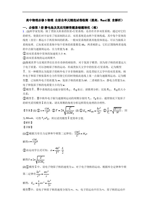 高中物理必修3物理 全册全单元精选试卷检测(提高,Word版 含解析)