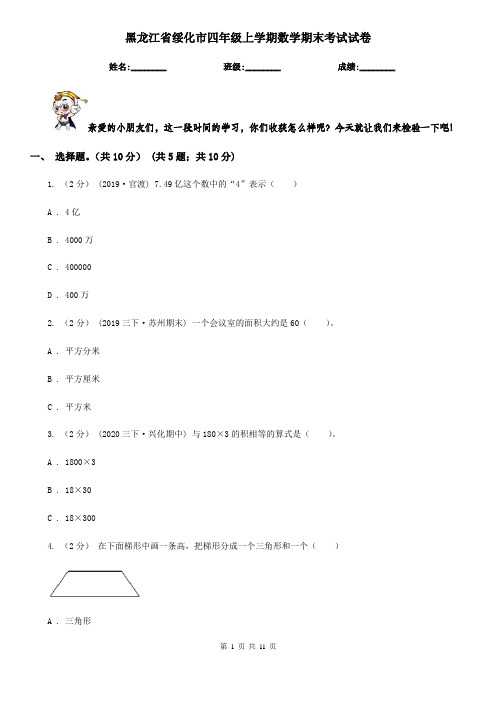 黑龙江省绥化市四年级上学期数学期末考试试卷