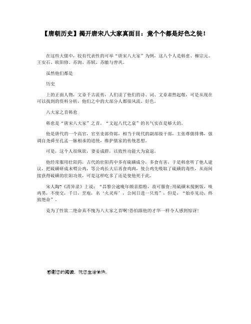 【唐朝历史】揭开唐宋八大家真面目：竟个个都是好色之徒!
