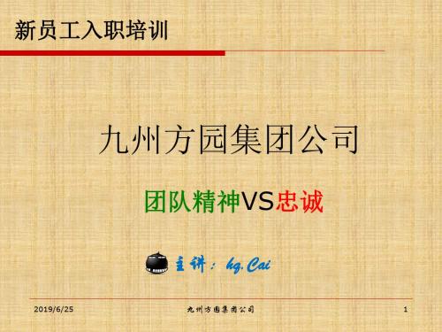 新员工入职培训之团队精神和忠诚度汇编-PPT文档资料