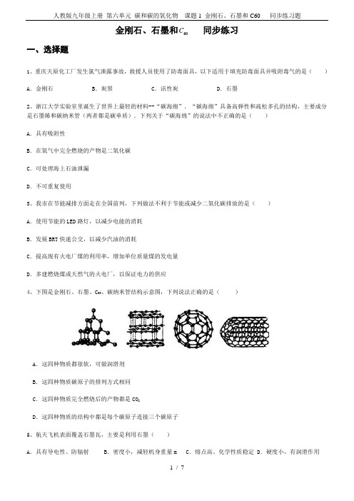 人教版九年级上册 第六单元 碳和碳的氧化物  课题1 金刚石、石墨和C60   同步练习题