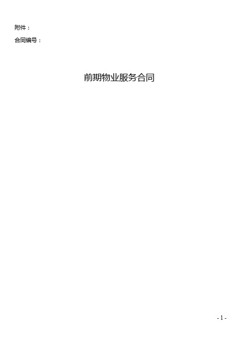 前期物业服务合同范本
