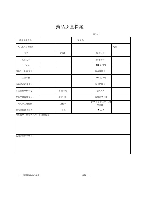 gsp认证3-6药品质量档案.doc