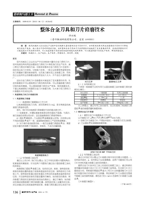整体合金刀具和刀片修磨技术