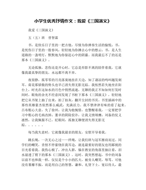 小学生优秀抒情作文：我爱《三国演义》