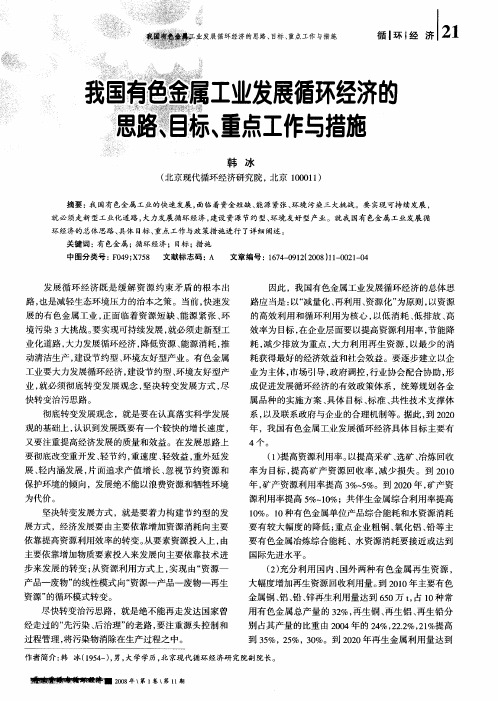 我国有色金属工业发展循环经济的思路、目标、重点工作与措施