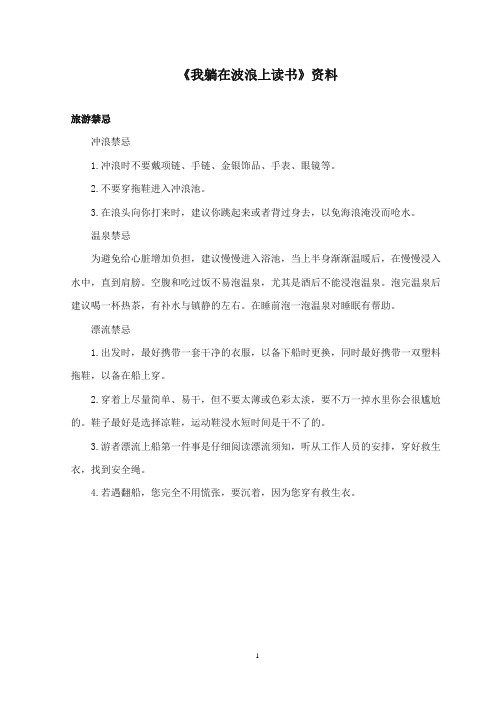2017-2018年沪教版语文小学四年级上册《我躺在波浪上读书》资料旅游禁忌