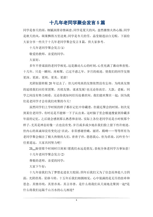 十几年老同学聚会发言5篇