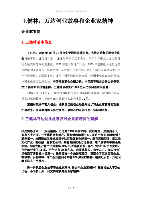 王健林：万达创业故事和企业家精神