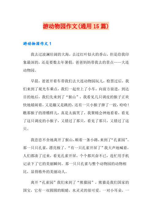 游动物园作文(通用15篇)