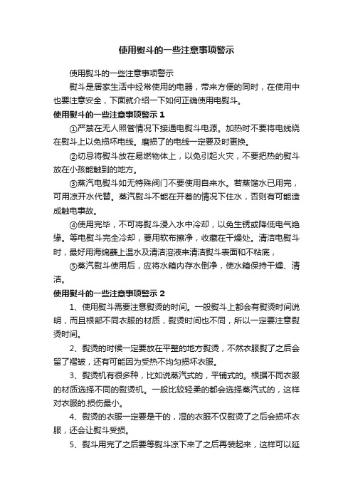 使用熨斗的一些注意事项警示