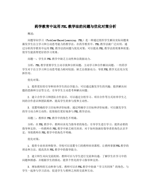 药学教育中运用PBL教学法的问题与优化对策分析