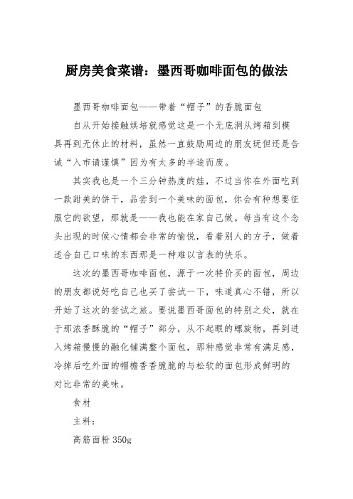 厨房美食菜谱：墨西哥咖啡面包的做法