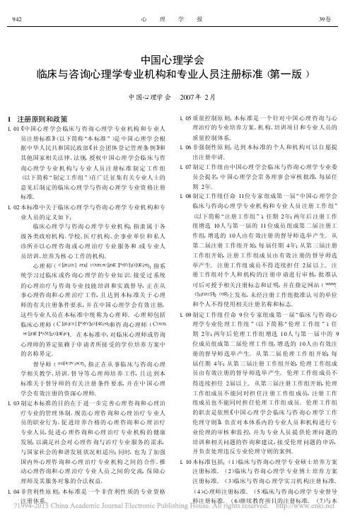 中国心理学会临床与咨询心理学专业机构和专业人员注册标准_第一版_