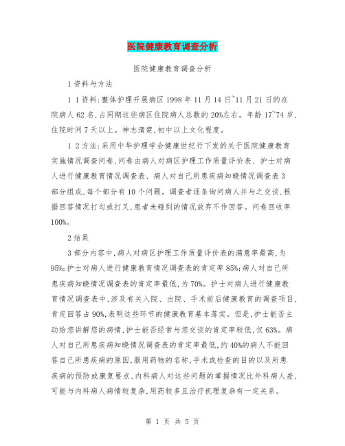 医院健康教育调查分析【可编辑版】
