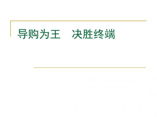 导购为王决胜终端必看
