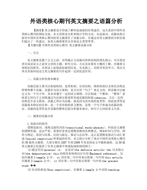 外语类核心期刊英文摘要之语篇分析