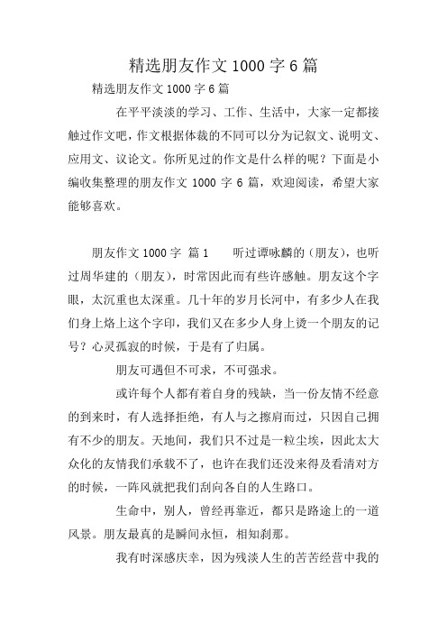 精选朋友作文1000字6篇