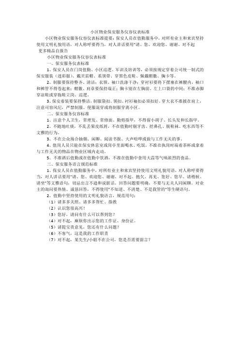 小区物业保安服务仪容仪表标准