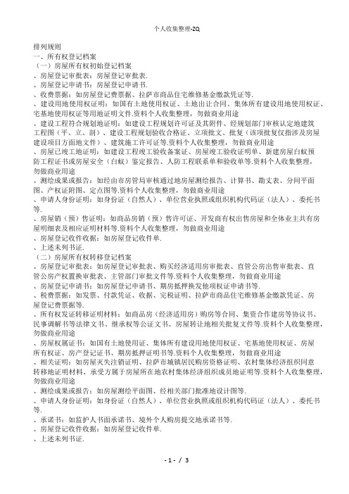 房屋权属登记档案卷内排列规则