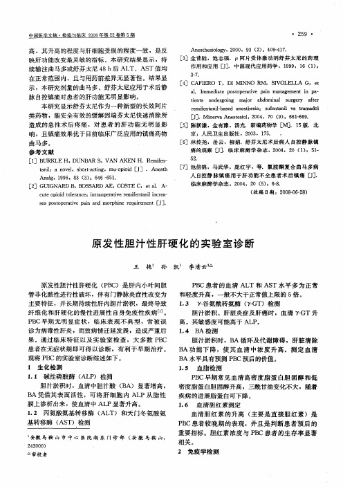 原发性胆汁性肝硬化的实验室诊断