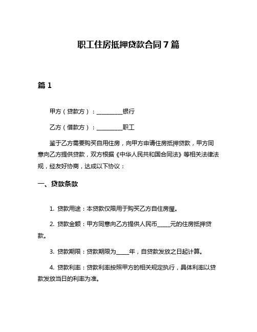 职工住房抵押贷款合同7篇