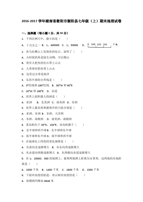 湖南省衡阳市衡阳县2016-2017学年七年级(上)期末地理试卷(解析版)