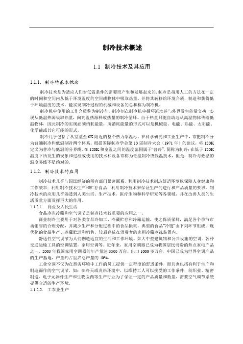 制冷技术概述