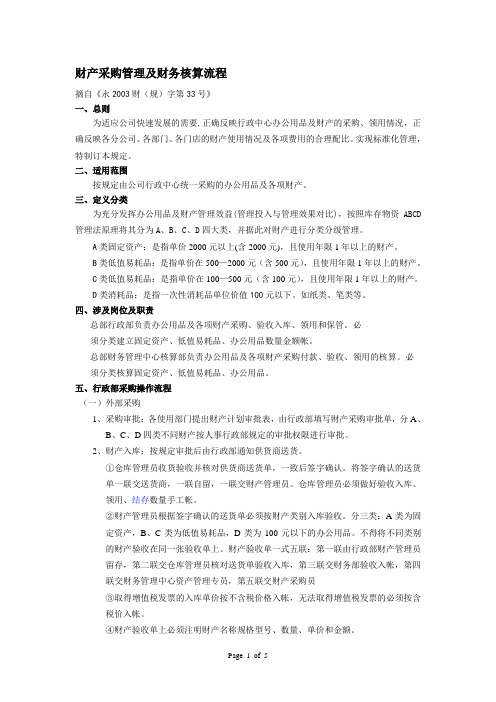 家用电器有限公司财产采购管理及财务核算流程(WORD5页)