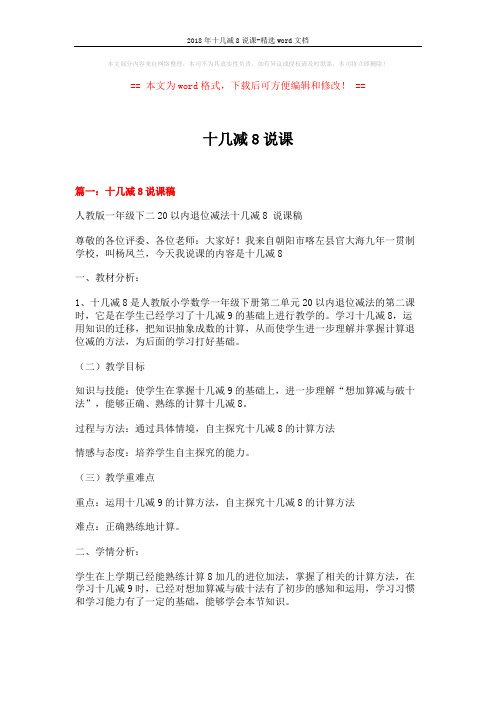 2018年十几减8说课-精选word文档 (12页)