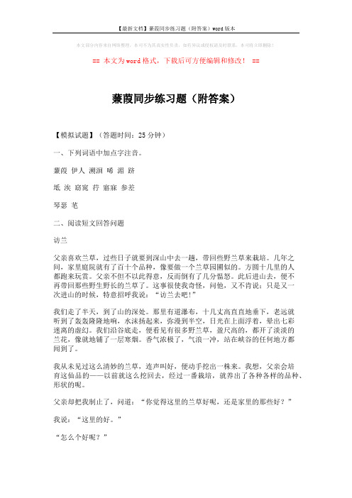 【最新文档】蒹葭同步练习题(附答案)word版本 (3页)