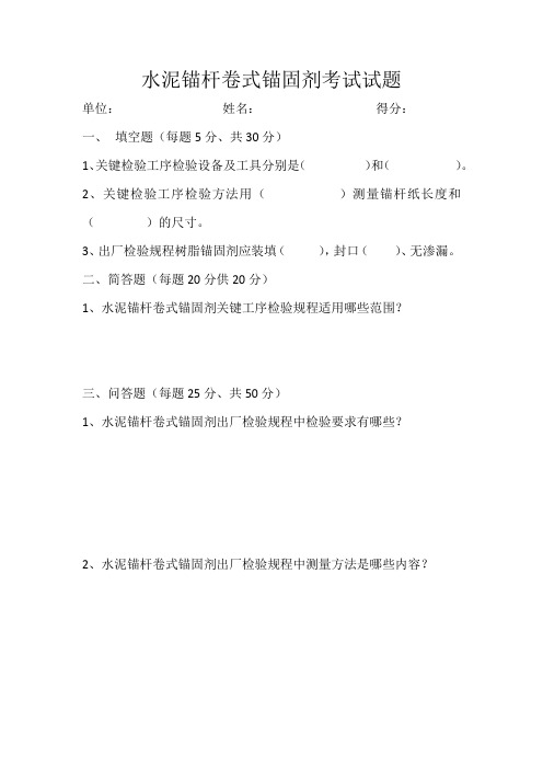 水泥锚杆卷式锚固剂考试试题及答案