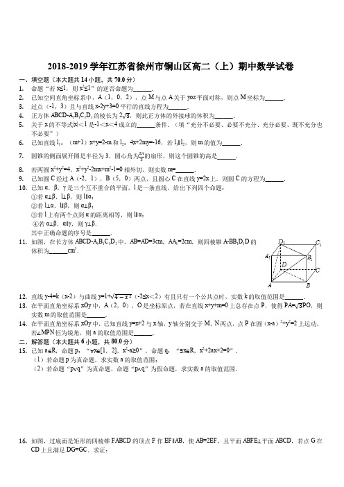 江苏省徐州市铜山区2018-2019学年高二上学期期中考试数学试题(解析版)
